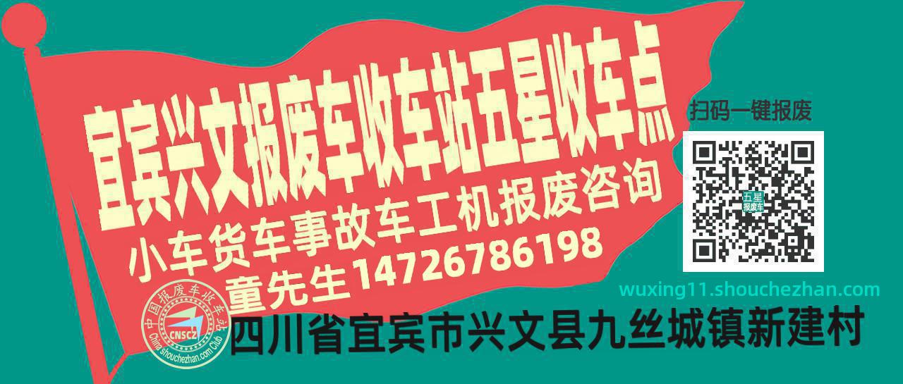 宜宾兴文报废车收车站五星收车点